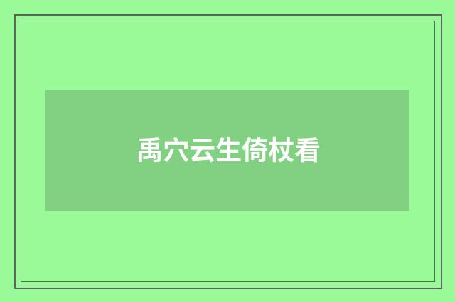 禹穴云生倚杖看