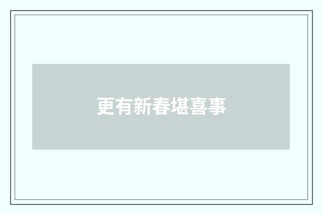 更有新春堪喜事