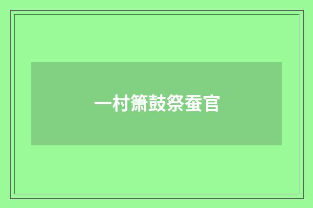 一村箫鼓祭蚕官