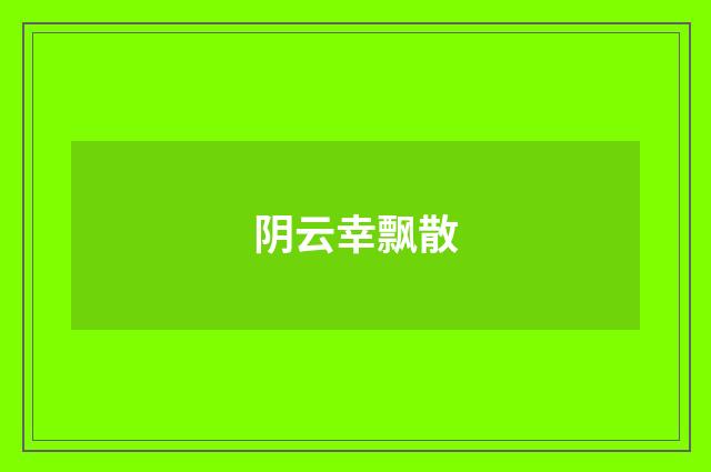 阴云幸飘散