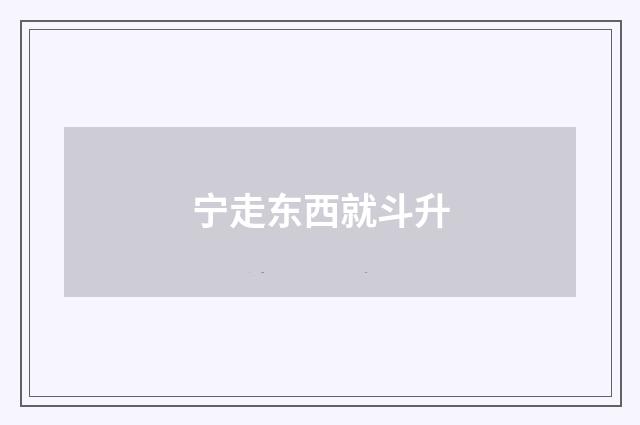 宁走东西就斗升