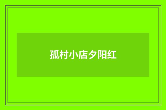 孤村小店夕阳红