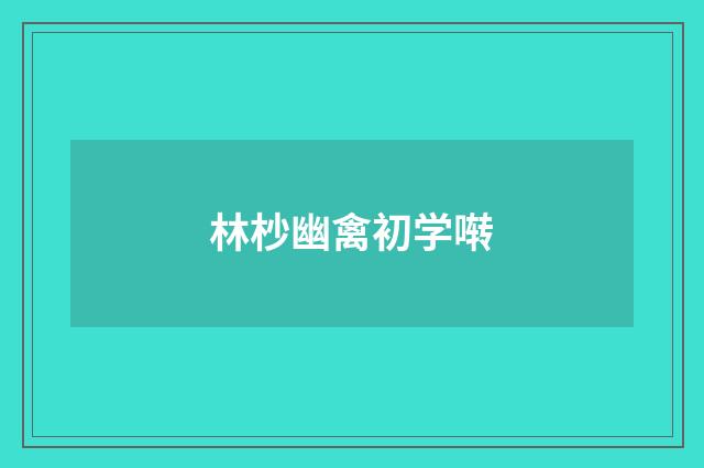 林杪幽禽初学啭