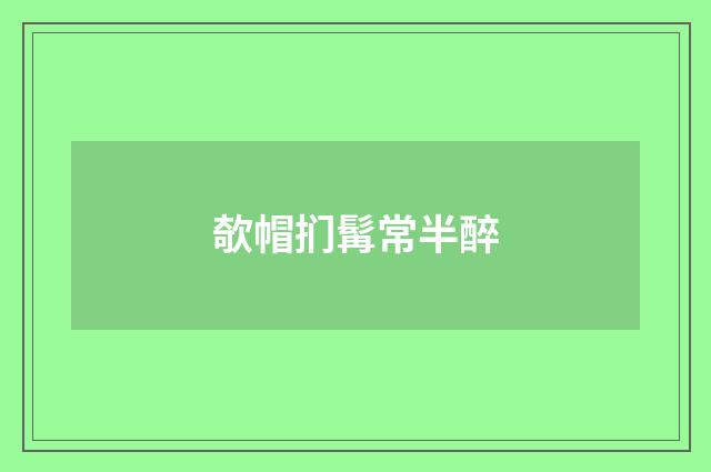 欹帽扪髯常半醉
