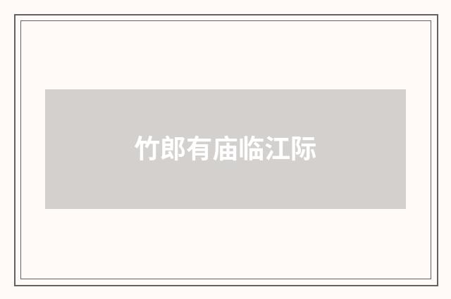 竹郎有庙临江际
