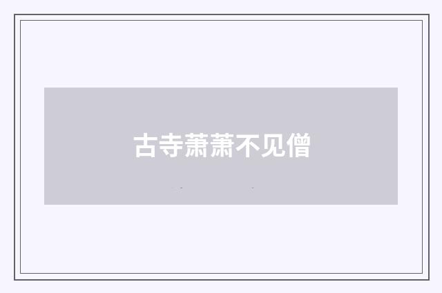 古寺萧萧不见僧