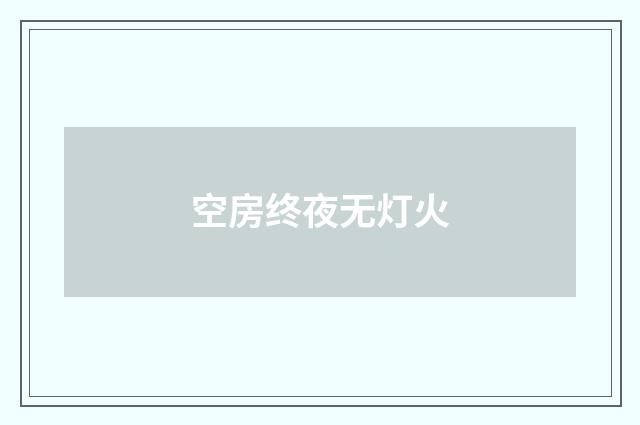 空房终夜无灯火