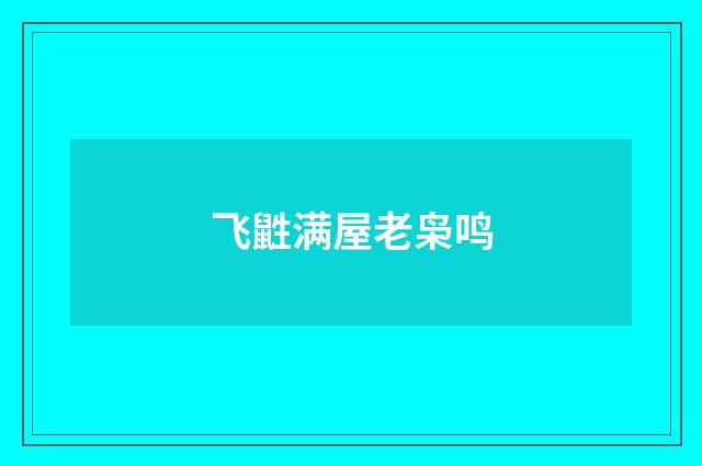 飞鼪满屋老枭鸣