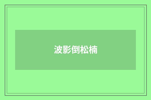 波影倒松楠