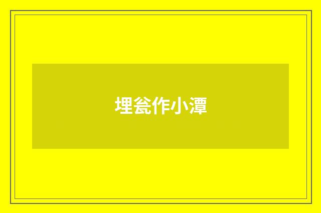 埋瓮作小潭