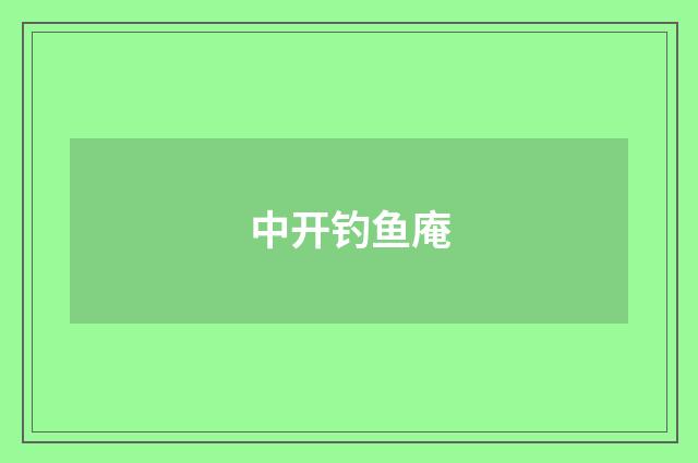 中开钓鱼庵
