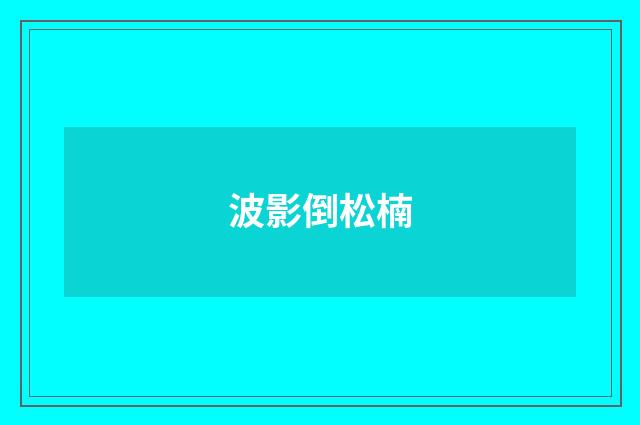 波影倒松楠