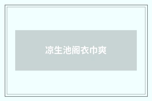 凉生池阁衣巾爽
