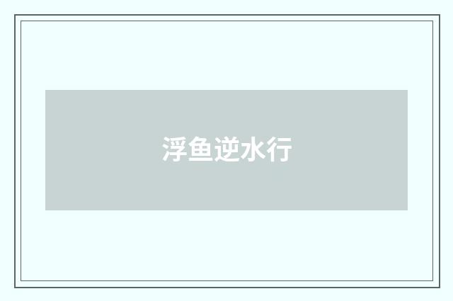 浮鱼逆水行