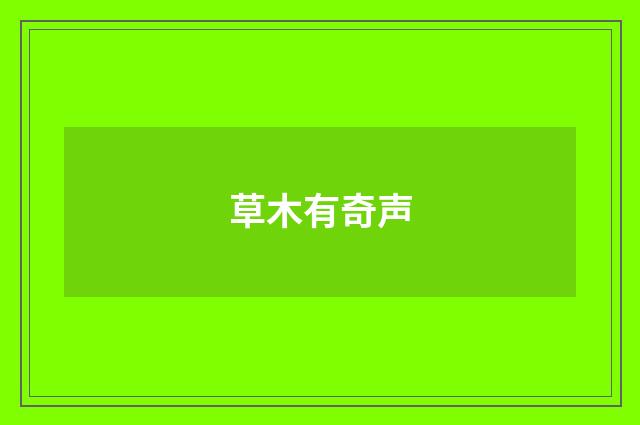 草木有奇声
