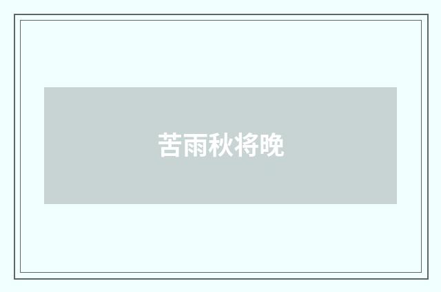 苦雨秋将晚