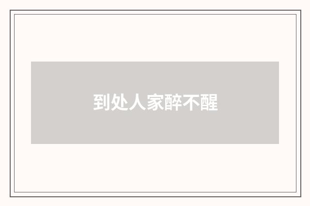 到处人家醉不醒