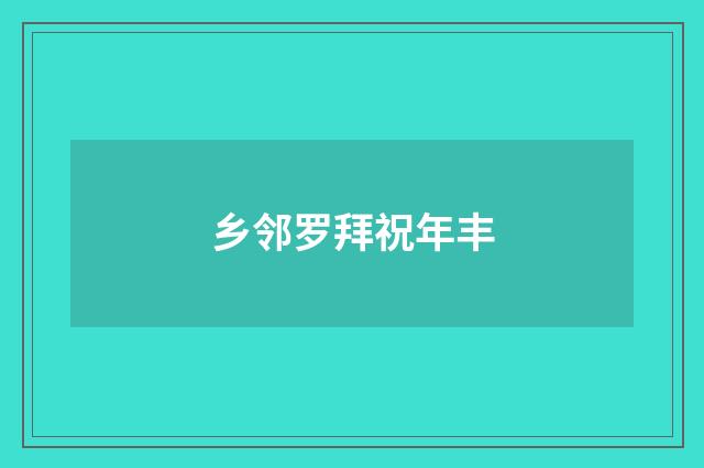 乡邻罗拜祝年丰