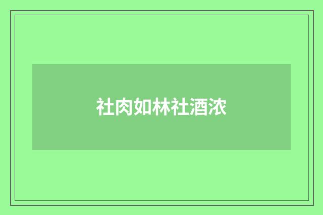 社肉如林社酒浓