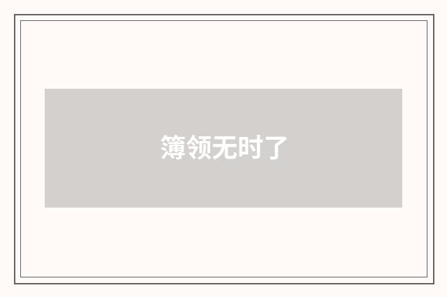 簿领无时了