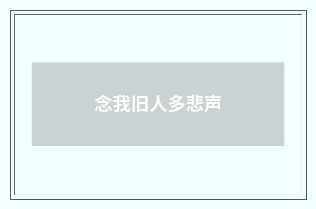 念我旧人多悲声