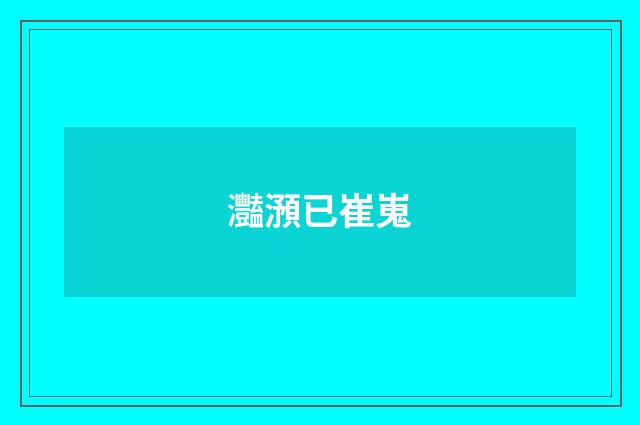 灩澦已崔嵬