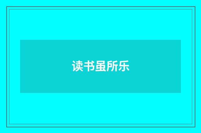读书虽所乐