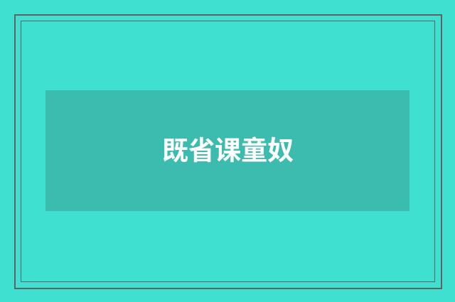 既省课童奴