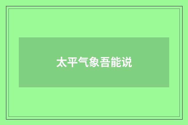 太平气象吾能说