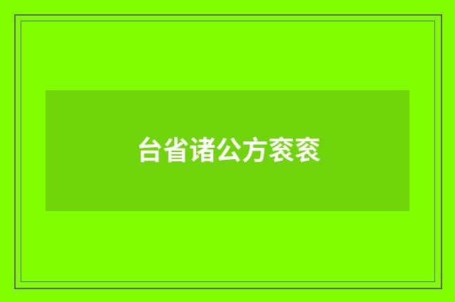 台省诸公方衮衮