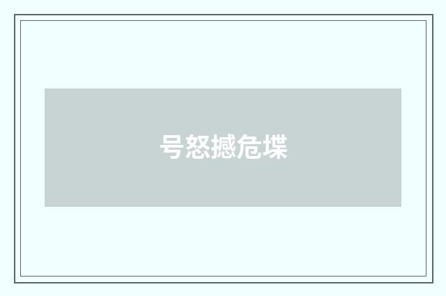号怒撼危堞