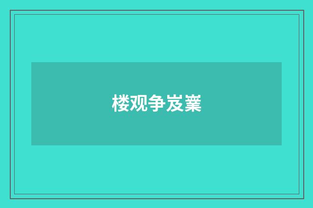 楼观争岌嶪