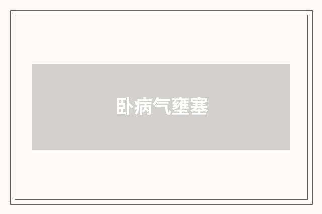 卧病气壅塞