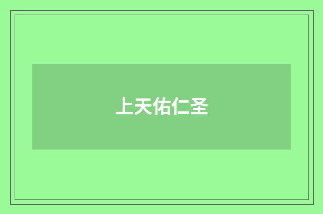 上天佑仁圣