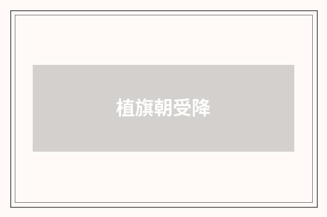 植旗朝受降