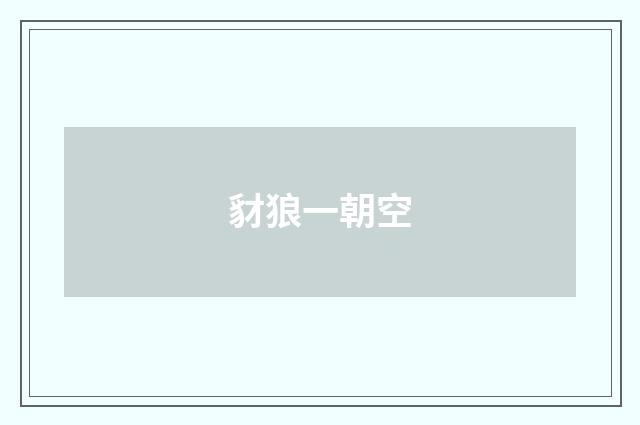 豺狼一朝空