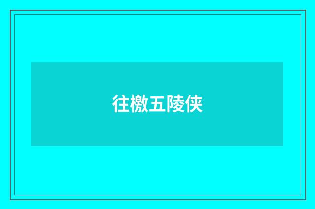 往檄五陵侠