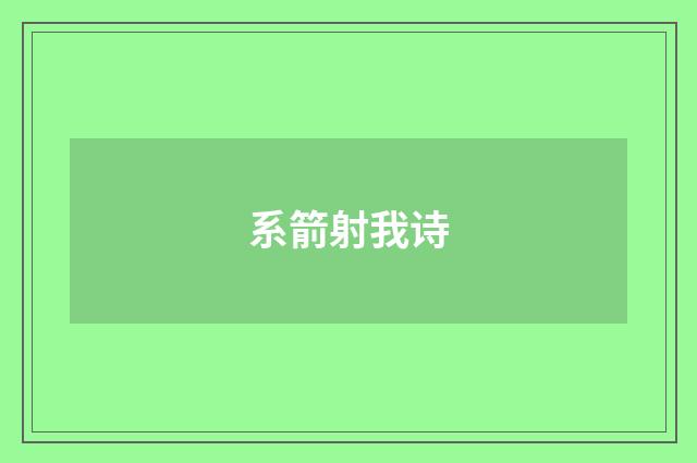 系箭射我诗