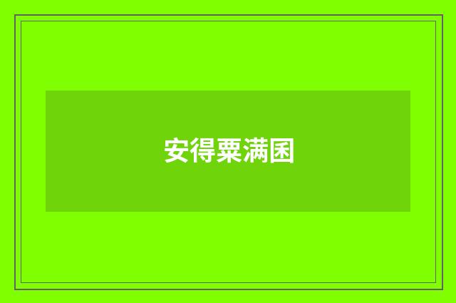 安得粟满囷