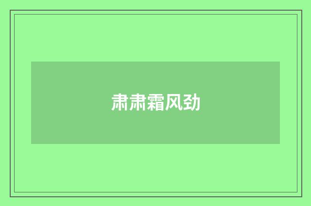 肃肃霜风劲