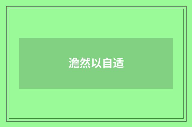 澹然以自适