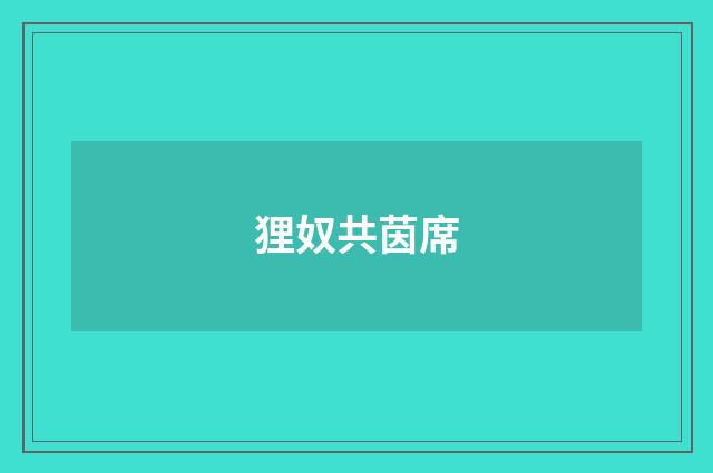 狸奴共茵席