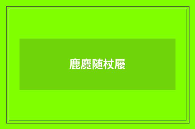 鹿麑随杖屦