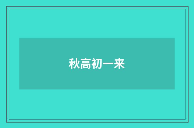 秋高初一来