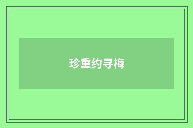 珍重约寻梅