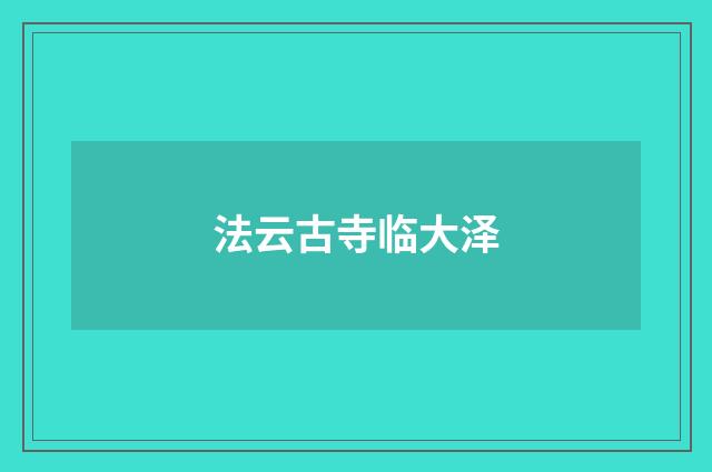 法云古寺临大泽