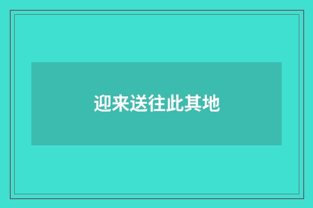 迎来送往此其地
