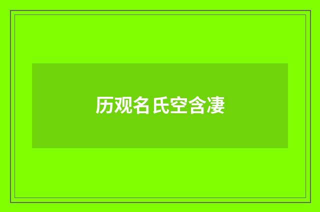 历观名氏空含凄