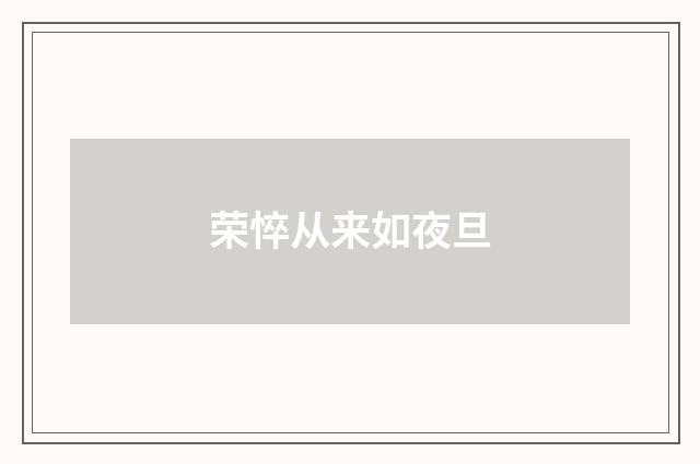 荣悴从来如夜旦