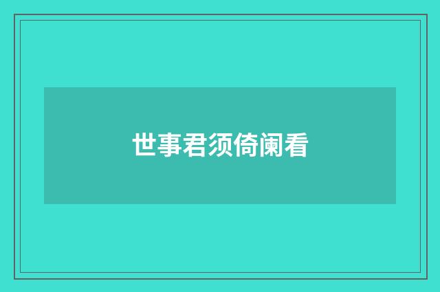 世事君须倚阑看